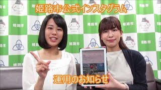 姫路市公式インスタグラム 運用のお知らせ