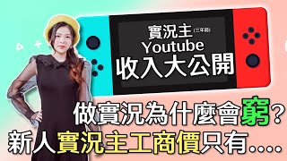 全職實況主一個月收入大公開 ! 單開實況為什麼會窮 ? 新人實況主工商價碼居然只有四位數... | Twitch | 實況主 | Youtuber | 廣告收益【小貓奈奈】