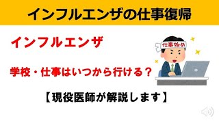 【医師が解説】インフルエンザ後の出社は何日目からOK？学校との違いとは？