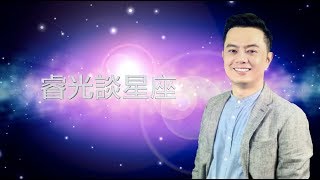 睿光談星座 2018/09/29~10/05 每週星座運勢