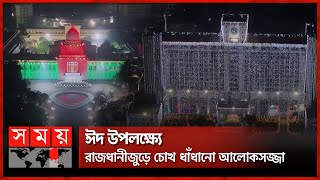 ঈদ উপলক্ষ্যে রাজধানীজুড়ে চোখ ধাঁধানো আলোকসজ্জা | Eid Ul-Fitr | Illumination | Festival | Celebration