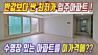 땡처리 급매 전국최저가 2억대 즉시입주아파트 미분양 반값보다 저렴한 미분양아파트 초급매