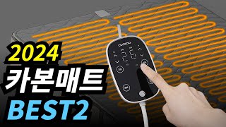 전자파 없는 전기매트 카본매트 탄소매트 BEST 2 [전자파, 소재, 세탁 비교]ㅣ쿠쿠 카보니 +구매가이드[2024년]