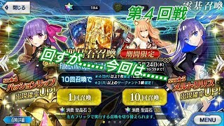 【Fate/Grand Order】EXTRA CCCコラボガチャ 　4回戦目