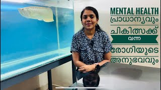 Mental health പ്രാധാന്യവും ചികിത്സക്ക് വന്ന രോഗിയുടെ അനുഭവവും