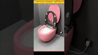 😱 জাপানের স্মার্ট টয়লেট দেখে আপনি অবাক হয়ে যাবেন | Smart Toilet Bangla