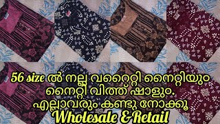 അടിപൊളി ഓഫറിൽ നല്ല കോട്ടൻ നൈറ്റികൾ.what's app.9895622004.wholesale \u0026retail