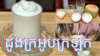 របៀបធ្វើដូងក្រអូបក្រឡុក# How to make Fragrant Coconut#Cooking is Life