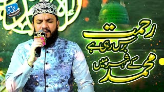 Rehmat Baras Rahi Hai Muhammad Ke Shaher Mein | Rabi Ul Awal Kalam | Mahmood ul Hassan Ashrafi Naat