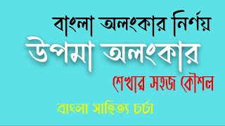 উপমা অলংকারের নিয়ম কানুন | upoma alonkar | উপমা অলংকারের নানা দিক