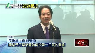 「盼台灣成世界MVP！」 賴清德登記2024總統初選　撕「落跑王」標籤