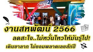 [V.72] งานสหพัฒน์ 2566 ลดสะใจ ไม่หวั่นไหวให้มันรู้ไป เดินขาลากไม่ยอมพลาดเลยสักปี งานสหกรุ๊ปแฟร์ไบเทค