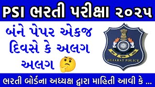 PSI લેખિત પરીક્ષા એક દિવસ ના બંને પેપર એકજ સાથે ‌| PSI Exam Date and Writing Exam Update | PSI Exam