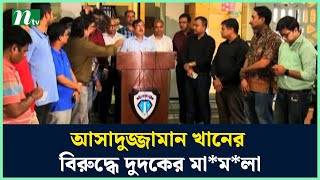 আসাদুজ্জামান খানের বিরুদ্ধে দুদকের মা*ম*লা | NTV News