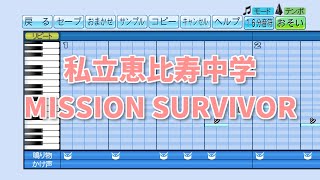 【パワプロ2020】応援歌『MISSION SURVIVOR』(私立恵比寿中学)