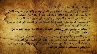 (9) فقه السيرة النبوية: المعجزات النبوية والاستفادة منها الدعوة - سماحة الشيخ أحمد كفتارو