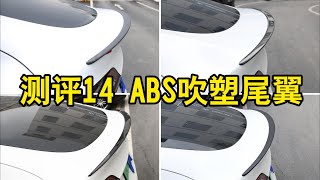 第14期 ABS吹塑尾翼【适用model3/Y】