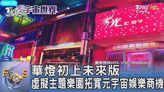 華燈初上未來版 虛擬主題樂園拓寬元宇宙娛樂商機｜FOCUS午間新聞 20230228@TVBSNEWS01