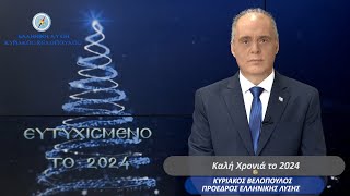 ΚΥΡΙΑΚΟΣ ΒΕΛΟΠΟΥΛΟΣ ΕΛΛΗΝΙΚΗ ΛΥΣΗ - ΤΟ ΠΡΩΤΟΧΡΟΝΙΑΤΙΚΟ ΜΗΝΥΜΑ ΤΟΥ ΠΡΟΕΔΡΟΥ ΤΗΣ ΕΛΛΗΝΙΚΗΣ ΛΥΣΗΣ