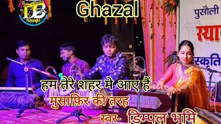 Ghazal || हम तेरे शहर मे आए हैं मुसाफिर की तरह || Dimpal Bhumi Live Stage Show || Ham Tere Shahar Me