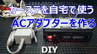 【DIY】カーステレオを自宅で起動させるACアダプターを作る！