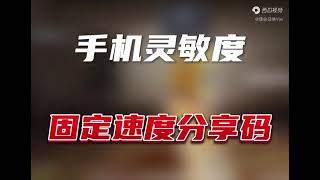 四点做不到的话！该换灵敏度了，一个稳手感一个提上限！#Yixi