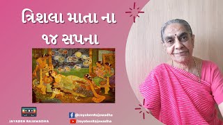 Trishala Mata Na Sapna ત્રિશલા માતા નાં સપના | મહાવીર સ્વામી Mahavir Swami | Jayaben Na Bhajan