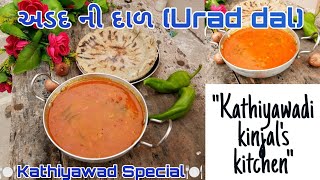 કાઠિયાવાડી ટેસ્ટી અડદ દાળ ની સરળ રેસીપી |Urad Dal Recipe|saturday special arad dal recipe