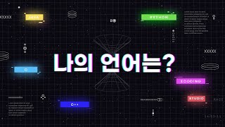 나만의 언어선택! C, C++, Python 전격 비교!