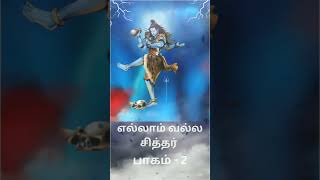 எல்லாம் வல்ல சித்தர் பாகம் - 2 / ELLAM VALLA SITHTHAR PART - 2 #aanmeegam #trending #tamilspiritual