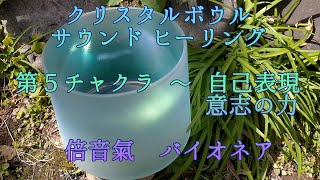 第５チャクラ向け 音響調合   -  5th Chakra Healing 　倍音氣 ( バイオネア )　クリスタルボウル  ヒーリング  /  Crystalbowl Healing Harmony