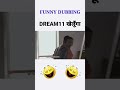 Dream11 खेलूंगा 😂 Funny Dubbing #shorts #ytshorts #funnydubbing