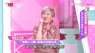 藍教主分享 開店遇客人百般刁難！超狂氣勢立刻拿出來！女人我最大 20201106