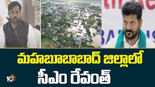 మహబూబాబాద్ జిల్లాలో సీఎం రేవంత్ | Cm Revanth Reddy | Mahabubabad | Floods | 10TV