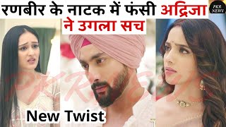 रणबीर के नाटक में फंसी अद्रिजा ने उगला सच rab rakha serial NEWS TWIST || IIKRR New PROMO meghla