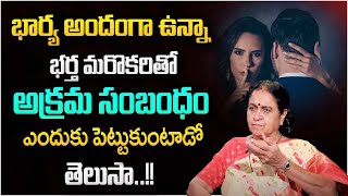 భర్త అక్రమ సంబంధం..! | Husbands Extra Marital Affairs | Husband And Wife Relation | Rajeswari | STV