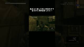 【MGS3】バグ…だろうか？ #メタルギアソリッド3