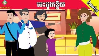 រឿងនិទាន បេះដូងខ្ទើយ | Gay's Heart , Tokata Khmer animation film-by- NITEAN TV