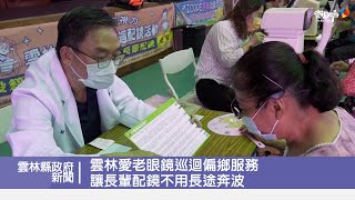 雲林愛老眼鏡巡迴偏鄉服務 讓長輩配鏡不用長途奔波