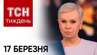 ТСН Тиждень з Аллою Мазур за 17 березня 2024 року | Новини України