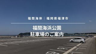 広々＆ラクラク駐車、しかも無料♪／福間海浜公園駐車場のご案内