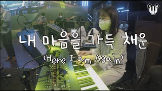 내 마음을 가득 채운 (Here I am Again) - 알맹피아노 / EP를 맛있게 쳐보기? / 이 라인들만 쳐도 감성 채우기 성공