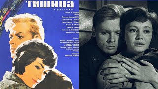 Тишина /1963/ 1-2 серия / драма / Stillness / экранизация / СССР