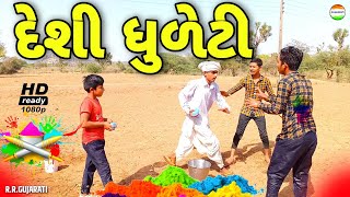 જીગુભા ની દેશી ધુળેટી//jigubha ni dhuleti//jigubha ni comedy//rrgujarati comedy//rrgujarati