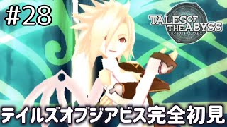 #28【テイルズオブジアビス】生まれた意味を知るRPG、TOAを完全初見で楽しむ！！【TALES OF THE ABYSS】【女性実況】