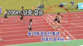 200m 남중 결승, 동시에 결승선 통과 최후의 승자는? - 제49회 전국종별육상경기선수권대회 (2일차)