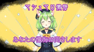 【初配信】マシュマロで集めた懺悔を裁く【ミラ・ルプス/ハコネクト】