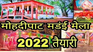 मोहदीपाट मंडई मेला 2022 || mohandi pat mela mandai 2022 || mohdipat baba dham balod Chhattisgarh