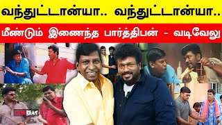 மீண்டும் இணையும் Parthiban, Vadivelu  | Filmibeat Tamil