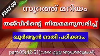 Quran ||തജ്‌വീദ് നിയമം അനുസരിച്ച് ഖുർആൻ ഓതി പഠിക്കാം || സൂറത്ത് മറിയം-ആയത്ത് -42-51 || part-05